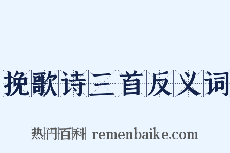 挽歌诗三首反义词是什么意思的图片